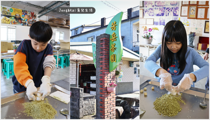 宜蘭｜冬山－芳岳茶園~綠茶糕DIY體驗.各種古早味醃漬品試吃