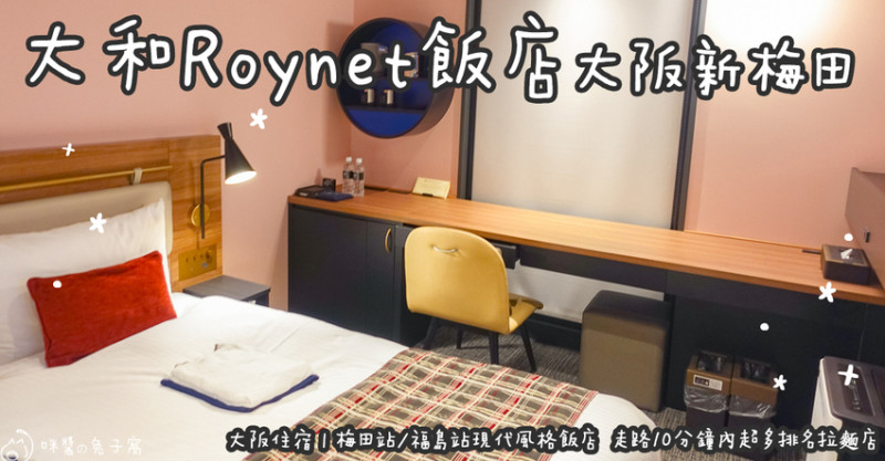 日本大阪住宿。大阪新梅田大和Roynet飯店 梅田站/福島站現代風格飯店  走路10分鐘內超多排名拉麵店