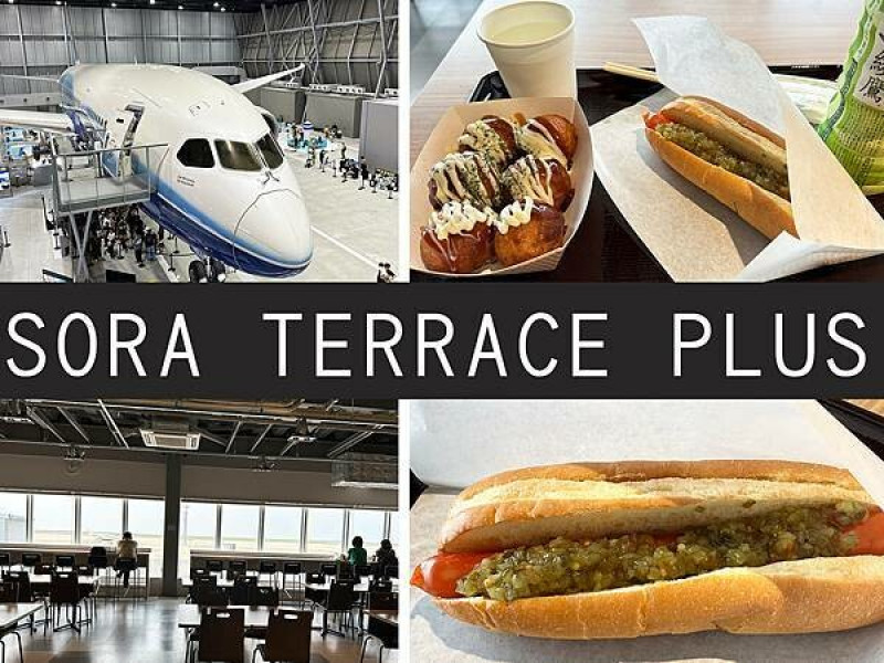 【名古屋】SORA TERRACE PLUS｜第二航廈餐廳，看飛機起降享用美味餐點｜柴貓趴趴走