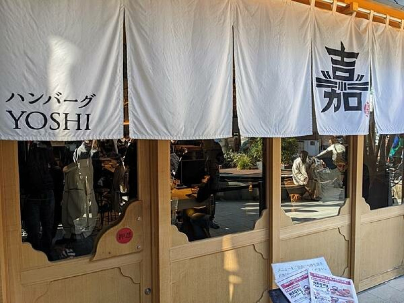 東京澀谷漢堡排嘉(Hamburg Yoshi)