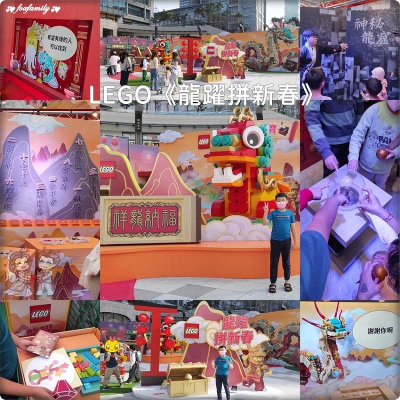♥小狐狸♥ LEGO《龍躍拼新春》．趕快來神龍秘境尋寶！