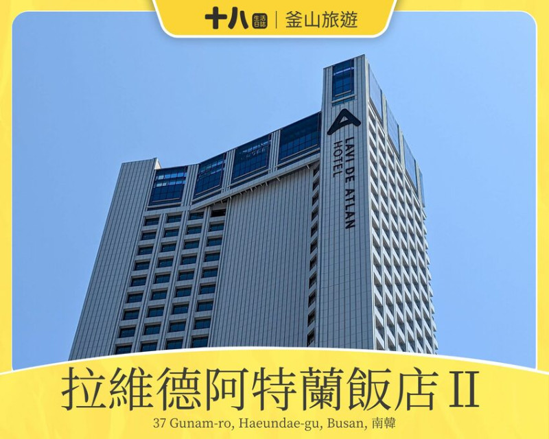 【韓國釜山住宿】拉維德阿特蘭飯店Ⅱ LAVIDE ATLAN HOTELⅡ｜享受海雲台獨特的美，自由行必住海景房，打開映入眼簾就是一望無際的海景！