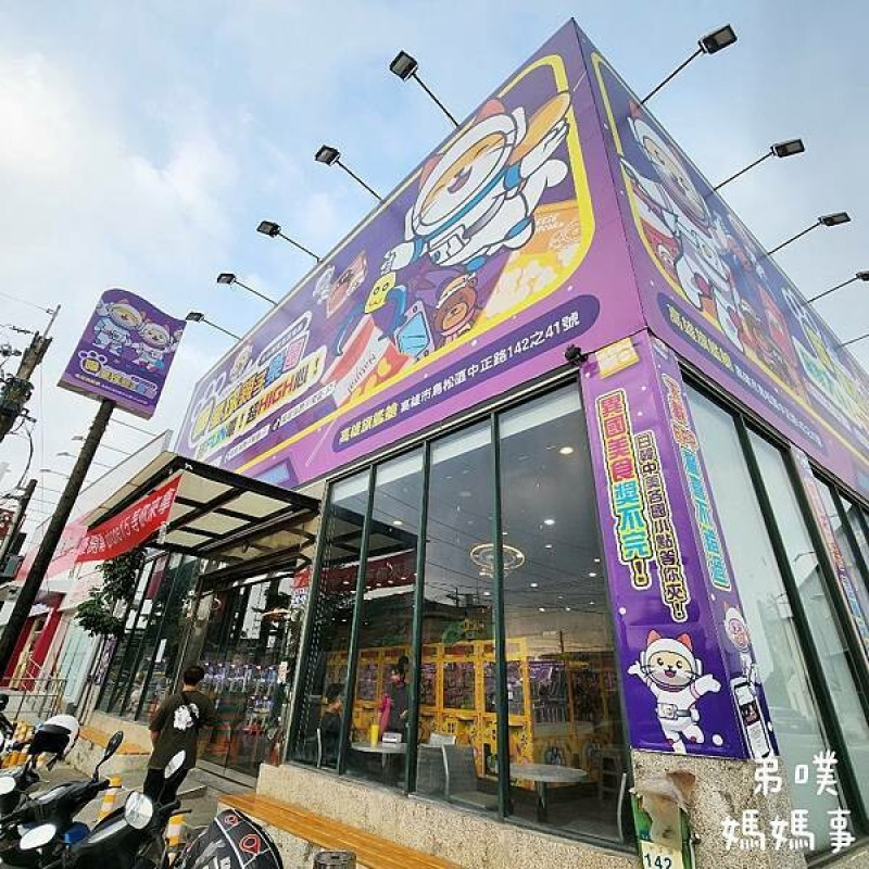 【高雄‧鳥松】喵星球親子樂園 高雄鳥松旗艦店│太空主題夾娃娃機店，店面寬敞，有累贈、點數兌換生鮮食品、