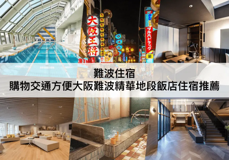 【三大大阪難波住宿】步行到道頓堀!