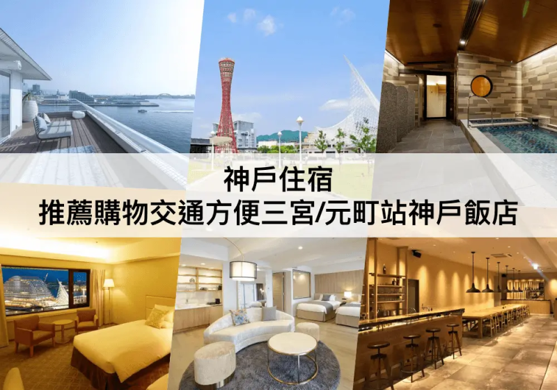 【三大神戶住宿推薦】購物交通方便 ！