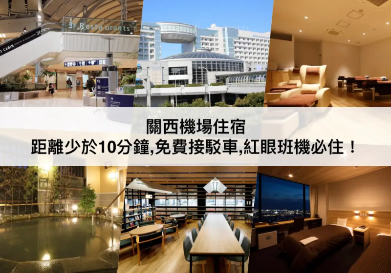 【三大關西機場住宿】紅眼班機必住!