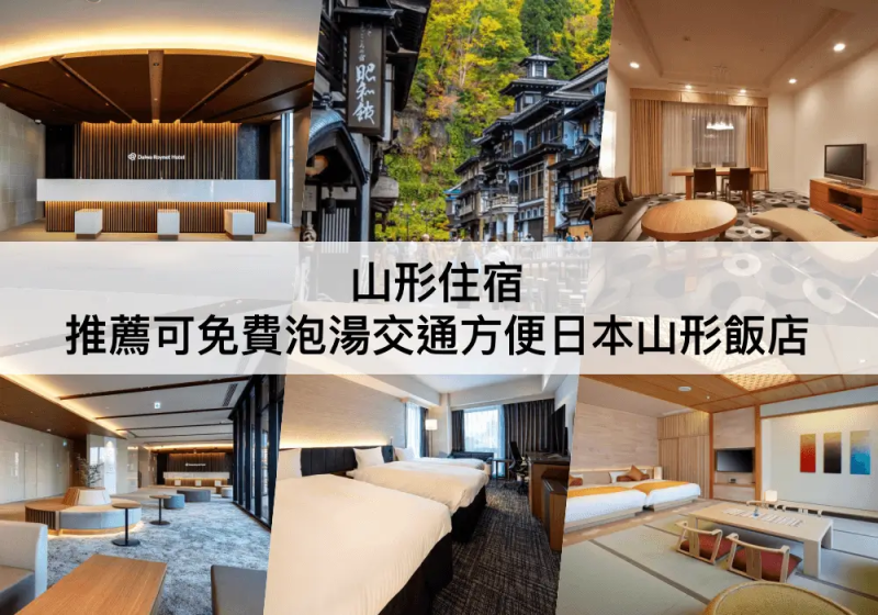 【三大山形住宿推薦】免費泡湯