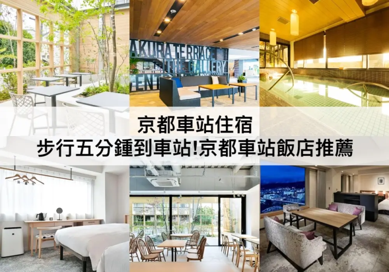 【三大京都車站住宿】步行五分鍾到車站!