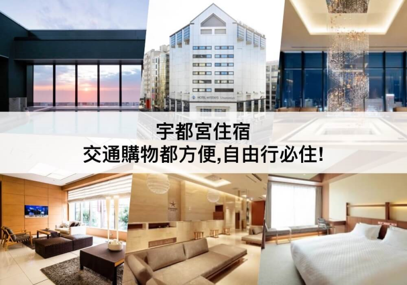【三大宇都宮飯店推薦】交通購物方便,自由行必住!