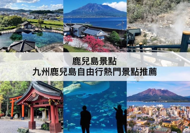 【三大鹿兒島景點推薦】自由行必讀!