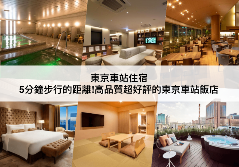【三大東京車站飯店】步行5分鐘就到!