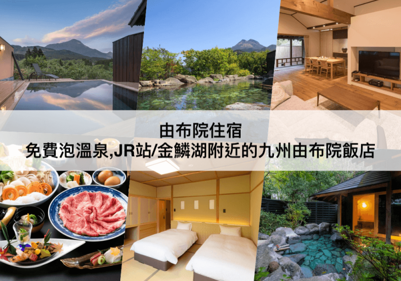 【三大由布院住宿推薦】免費泡溫泉！