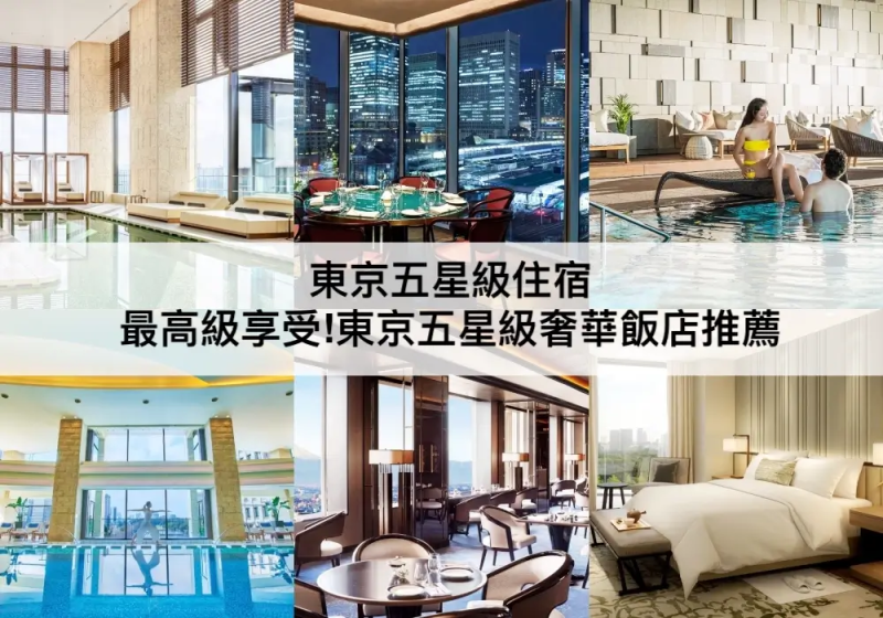 【三大東京五星級飯店推薦】最高級享受!