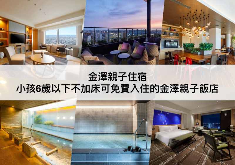 【三大金澤親子住宿推薦】6歲以下可免費入住!