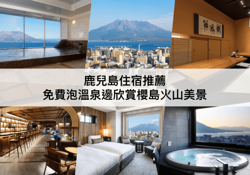 【三大鹿兒島住宿推薦】免費泡溫泉！