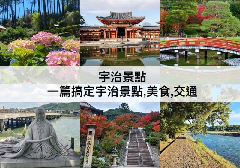 【三大宇治景點推薦】一日遊景點！