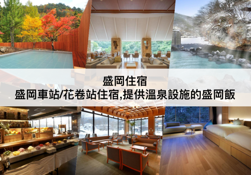 【三大盛岡住宿 】住哪裡最方便?