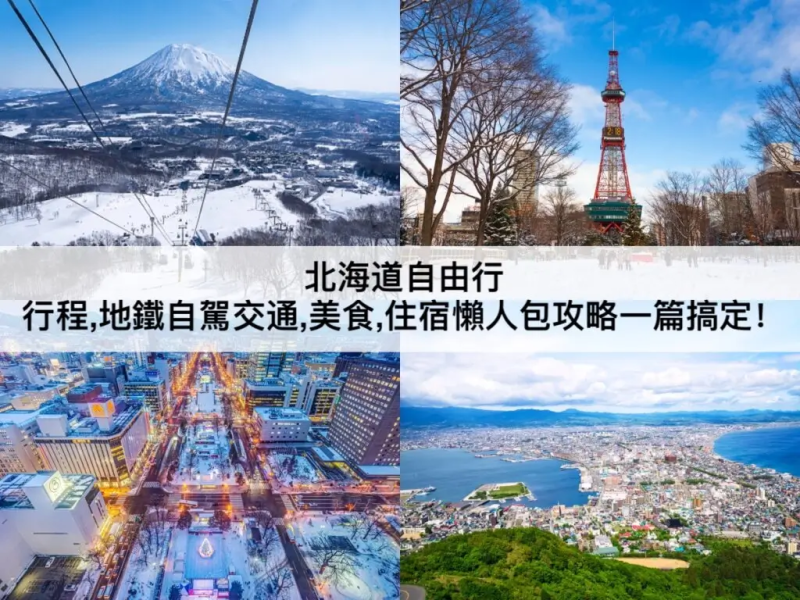 【三大北海道自由行】懶人包攻略