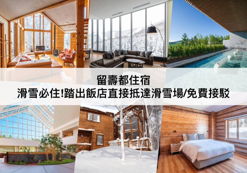 【三大留壽都住宿】滑雪必住!