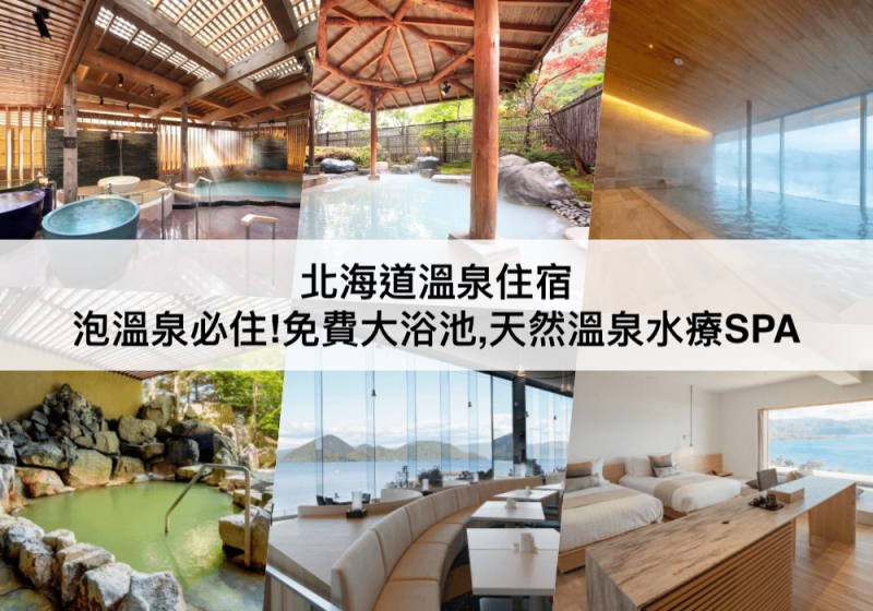【三大北海道溫泉飯店推薦】免費大浴池,私人風呂