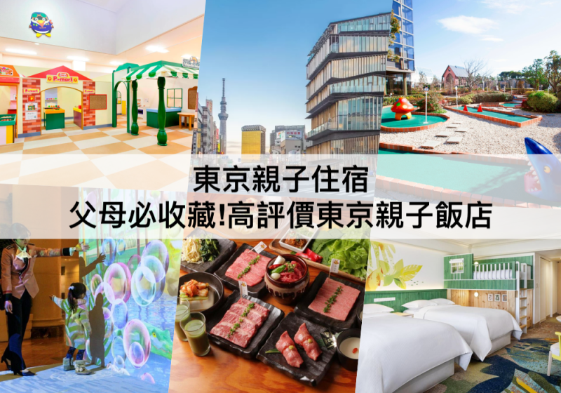 【三大東京親子住宿】兒童免費入住!