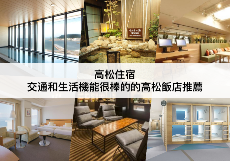【三大高松住宿 】交通絕對方便