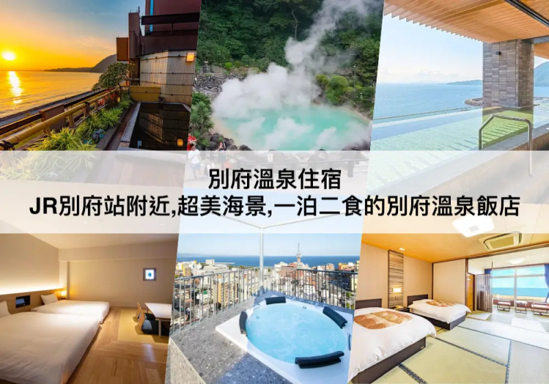 【三大別府溫泉住宿】靠近JR別府站!