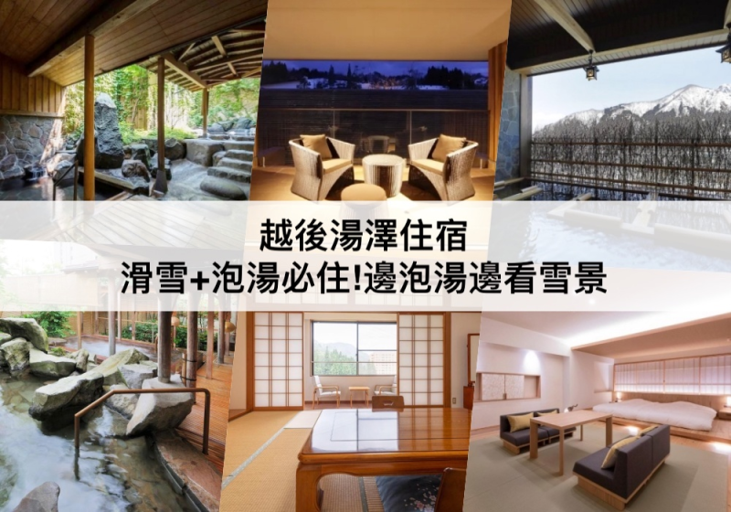【三大越後湯澤住宿推薦】滑雪泡湯必住!
