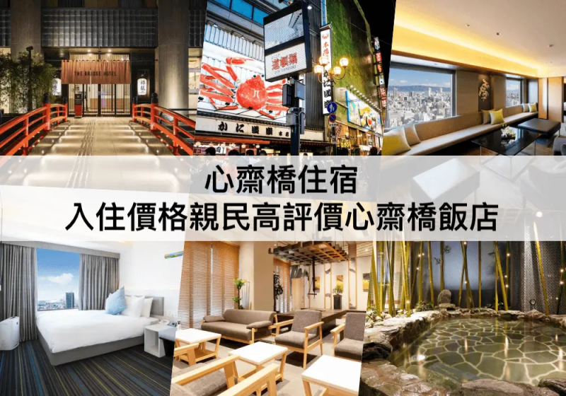 【三大心齋橋住宿】出門就是心齋橋,價格親民!