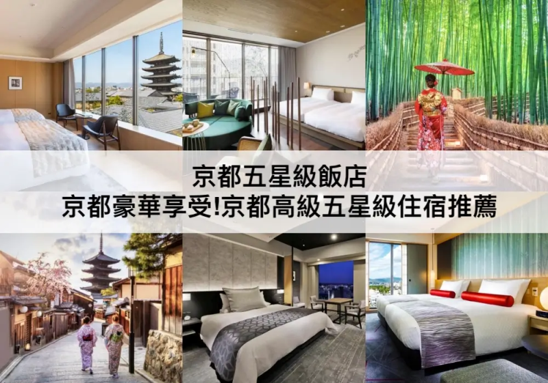 【三大京都五星級飯店推薦】頂級享受!