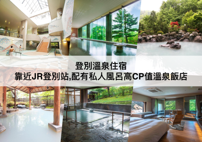 【三大登別溫泉住宿推薦】CP值高溫泉飯店