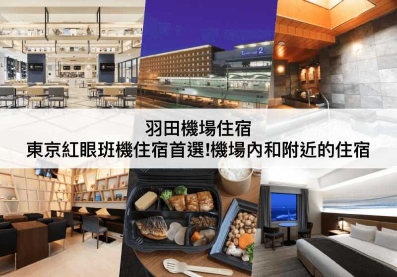 【三大羽田機場住宿】東京紅眼班機過夜首選!