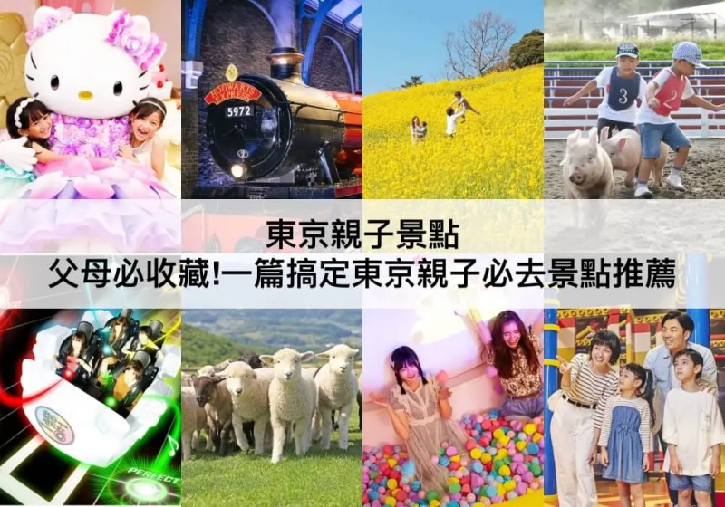 【三大東京親子景點】東京親子遊必去！