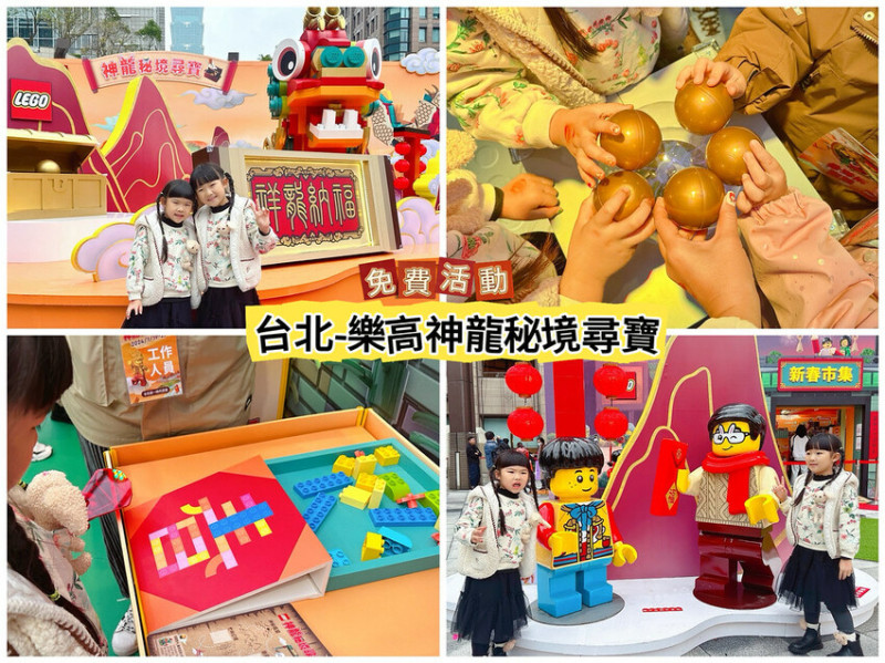 ★台北最新景點★ 樂高免費活動，龍躍拼新春之神龍秘境尋寶