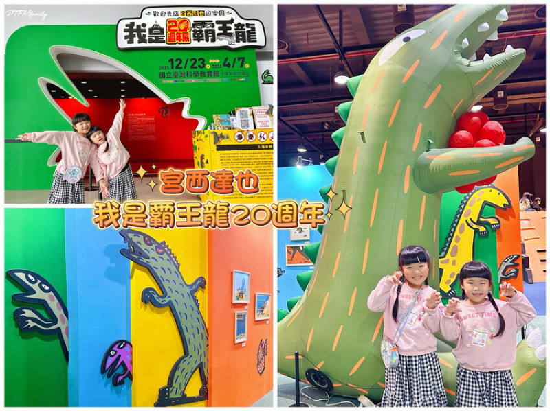 ★台北親子活動★ 我是霸王龍20週年展，宮西達也書迷和恐龍迷不能錯過
