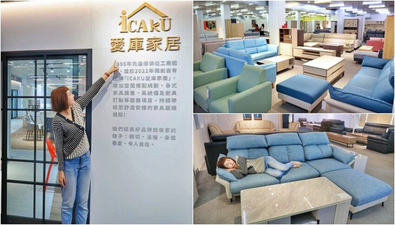 彰化鹿港先進傢俱(iCAKU愛庫家居)，3000坪在地家具工廠自營！多款沙發、床組、床墊任挑，系統櫃廚具訂製一站搞定 - Kiwi 樂活食旅