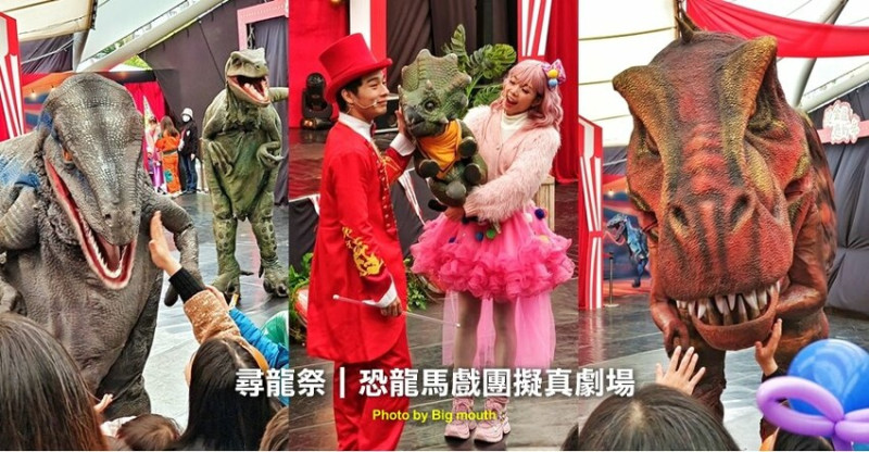 台北恐龍馬戲團來囉!  寒假最值得全家大小一起去看的表演!