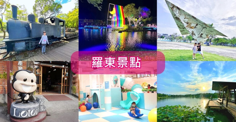 宜蘭縣羅東鎮羅東景點一日遊》羅東景點6處熱門推薦~免費親子景點、親子餐廳、咖啡下午茶、住宿推薦
