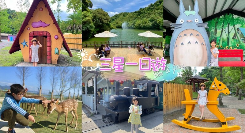 宜蘭縣三星鄉宜蘭一日遊》三星鄉景點~精靈村.免費搭小火車.溫泉煮蛋.湯屋餵鹿採蔥.巨大洛克馬.院長冰~好玩又好吃一次收