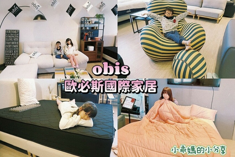 隱藏在台北南港家居店【obis 歐必斯國際家居】台北體驗館，推薦網紅沙發「雲朵沙發」及「歐歐睏眠床」，價