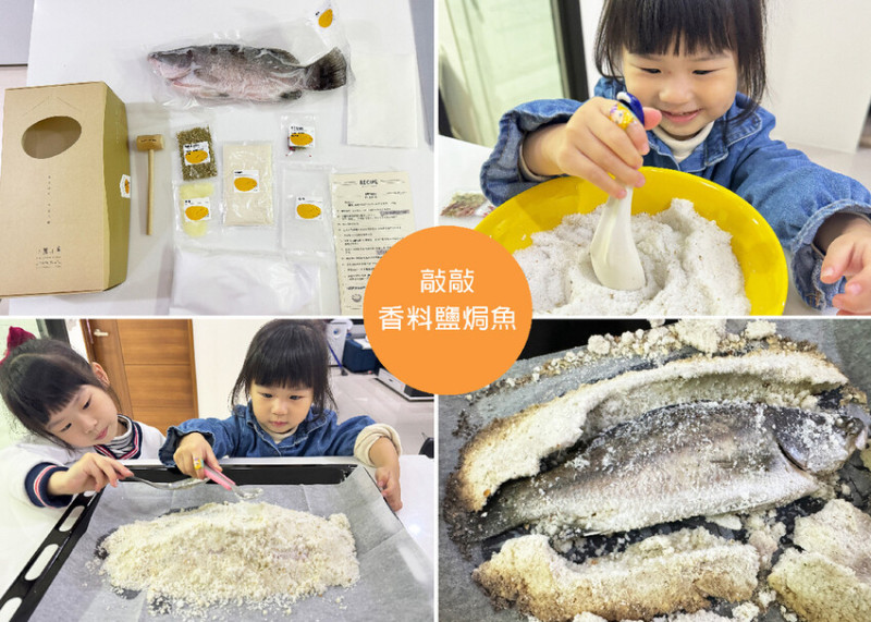 【宅配美食推薦】小餐小事「敲敲香料鹽焗魚」，不需要備料，按照步驟完成，體驗煮飯的樂趣，與孩子們體驗美好的烹飪時光｜Ruby說美食享受旅行(@tour_ruby530)