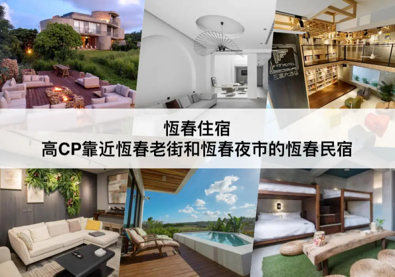 (三大恆春住宿推薦) 靠近夜市的住宿!