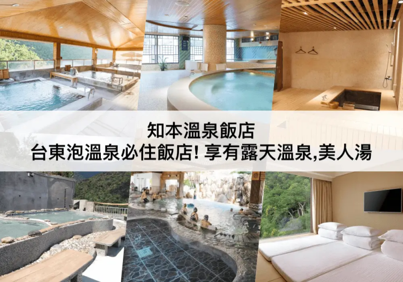 【三大知本溫泉飯店推薦】台東泡溫泉必住!