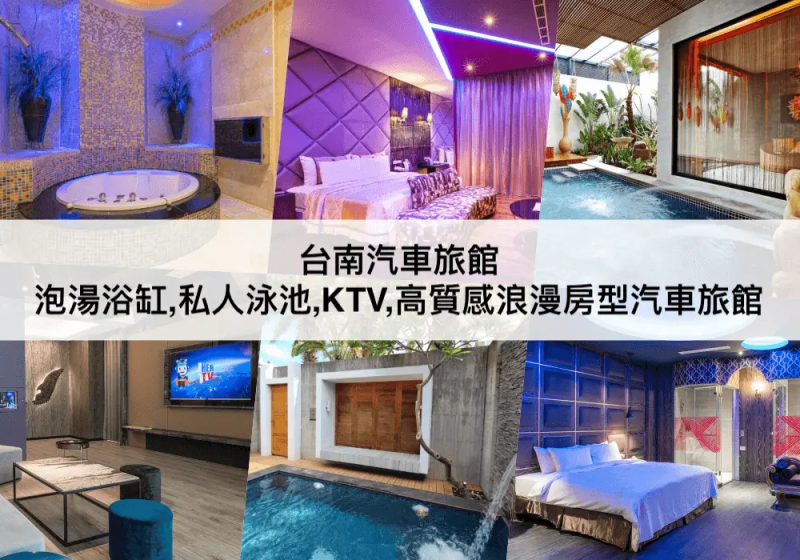 【三大台南汽車旅館】泡湯浴缸,泳池!