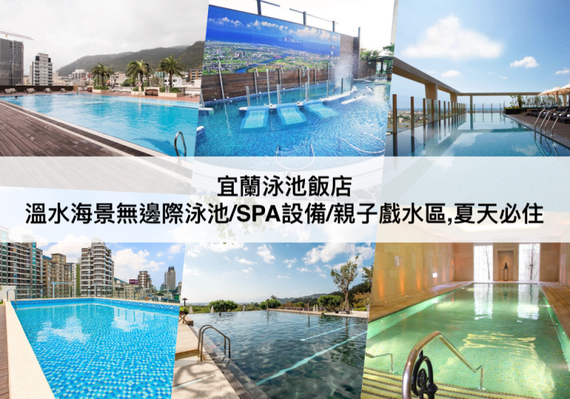 【三大宜蘭泳池飯店推薦】無邊際游泳池