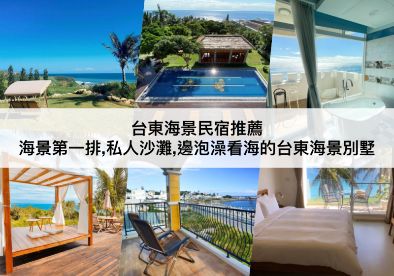 【三大台東海景民宿】邊泡澡邊看海的海景別墅