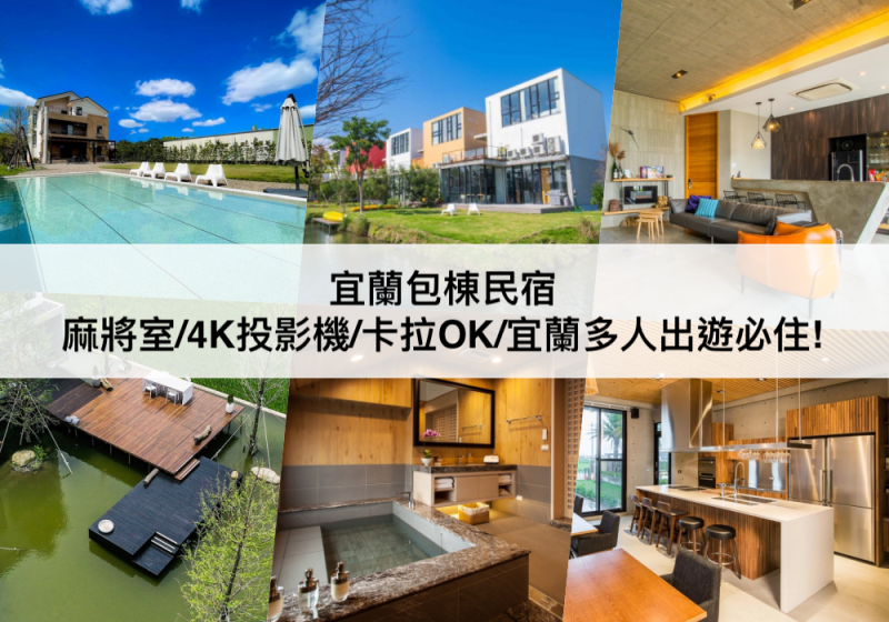 【三大宜蘭包棟民宿】適合6至20人!