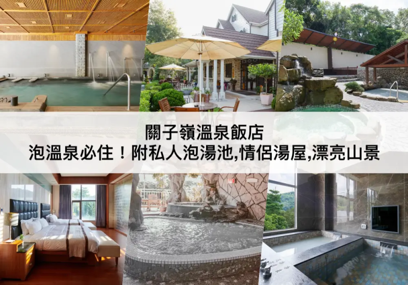 【三大關子嶺溫泉飯店推薦】附私人泡湯池