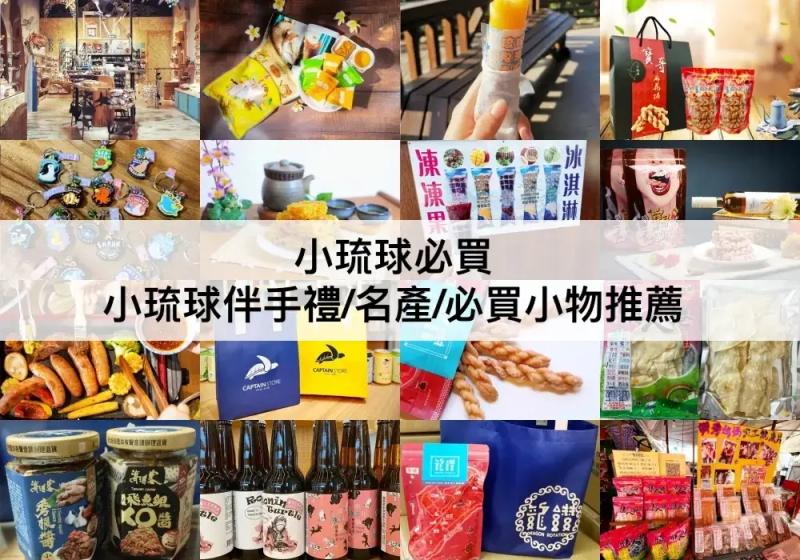 【三大小琉球必買推薦】必買小物