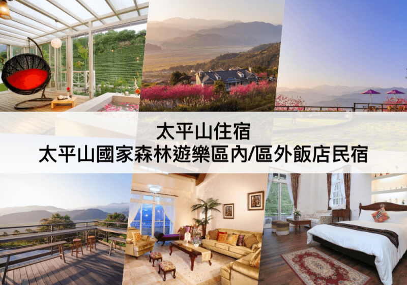 【三大太平山住宿推薦】太平山附近民宿別墅